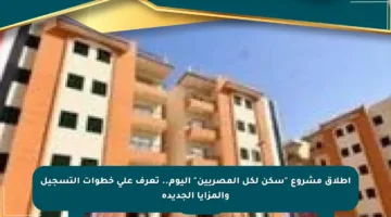 إطلاق مشروع “سكن لكل المصريين” اليوم.. تعرف على خطوات التسجيل والمزايا الجديدة